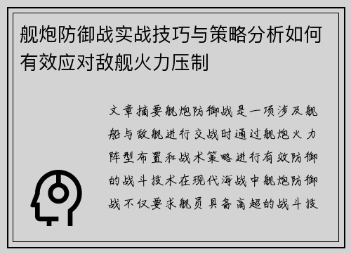 舰炮防御战实战技巧与策略分析如何有效应对敌舰火力压制