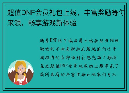 超值DNF会员礼包上线，丰富奖励等你来领，畅享游戏新体验