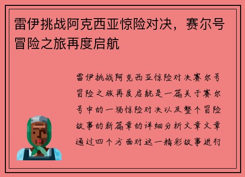 雷伊挑战阿克西亚惊险对决，赛尔号冒险之旅再度启航