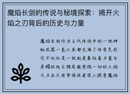 魔焰长剑的传说与秘境探索：揭开火焰之刃背后的历史与力量