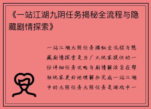 《一站江湖九阴任务揭秘全流程与隐藏剧情探索》