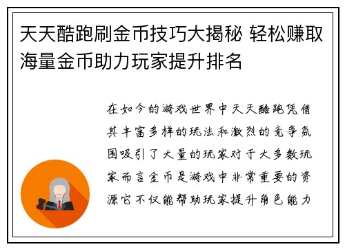 天天酷跑刷金币技巧大揭秘 轻松赚取海量金币助力玩家提升排名
