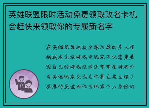英雄联盟限时活动免费领取改名卡机会赶快来领取你的专属新名字