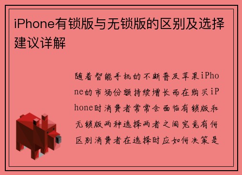 iPhone有锁版与无锁版的区别及选择建议详解