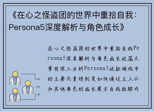 《在心之怪盗团的世界中重拾自我：Persona5深度解析与角色成长》