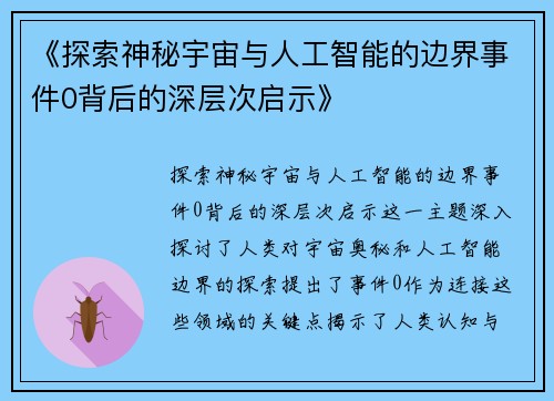 《探索神秘宇宙与人工智能的边界事件0背后的深层次启示》