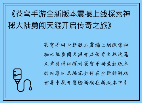 《苍穹手游全新版本震撼上线探索神秘大陆勇闯天涯开启传奇之旅》