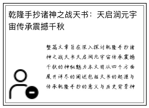 乾隆手抄诸神之战天书：天启润元宇宙传承震撼千秋