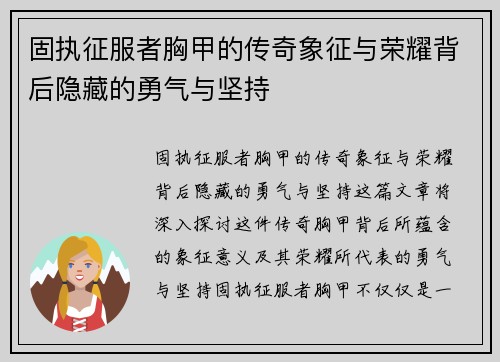 固执征服者胸甲的传奇象征与荣耀背后隐藏的勇气与坚持