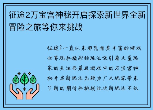 征途2万宝宫神秘开启探索新世界全新冒险之旅等你来挑战