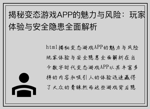 揭秘变态游戏APP的魅力与风险：玩家体验与安全隐患全面解析
