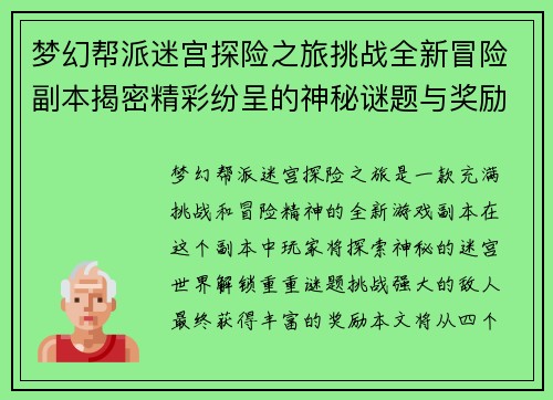 梦幻帮派迷宫探险之旅挑战全新冒险副本揭密精彩纷呈的神秘谜题与奖励