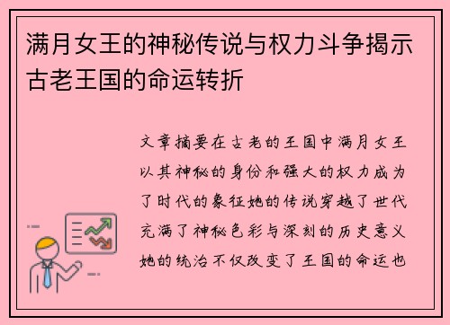满月女王的神秘传说与权力斗争揭示古老王国的命运转折