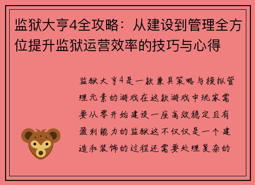 监狱大亨4全攻略：从建设到管理全方位提升监狱运营效率的技巧与心得