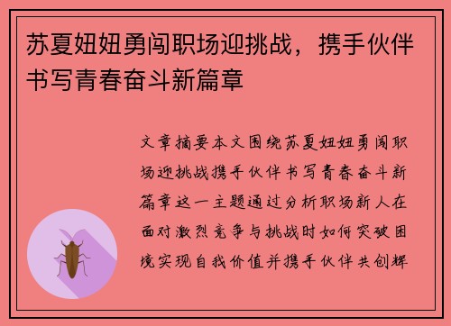 苏夏妞妞勇闯职场迎挑战，携手伙伴书写青春奋斗新篇章