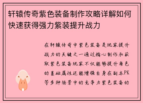 轩辕传奇紫色装备制作攻略详解如何快速获得强力紫装提升战力