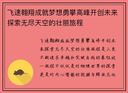 飞速翱翔成就梦想勇攀高峰开创未来探索无尽天空的壮丽旅程
