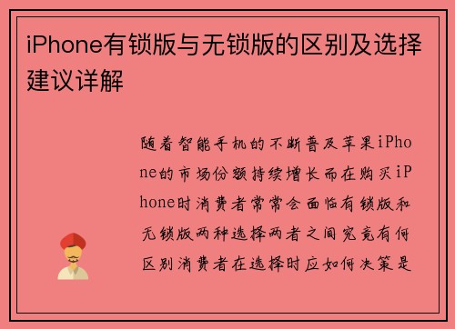 iPhone有锁版与无锁版的区别及选择建议详解