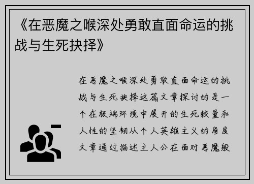 《在恶魔之喉深处勇敢直面命运的挑战与生死抉择》