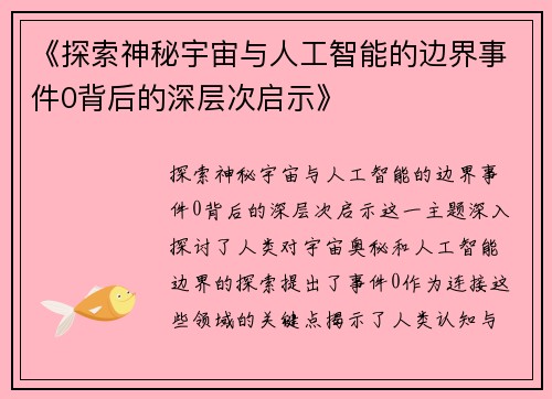 《探索神秘宇宙与人工智能的边界事件0背后的深层次启示》