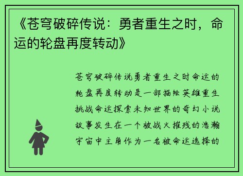 《苍穹破碎传说：勇者重生之时，命运的轮盘再度转动》