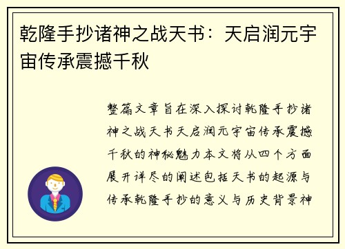 乾隆手抄诸神之战天书：天启润元宇宙传承震撼千秋