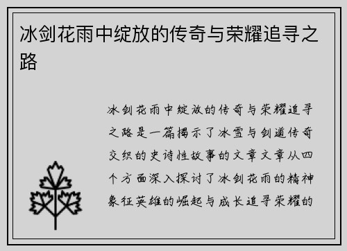 冰剑花雨中绽放的传奇与荣耀追寻之路