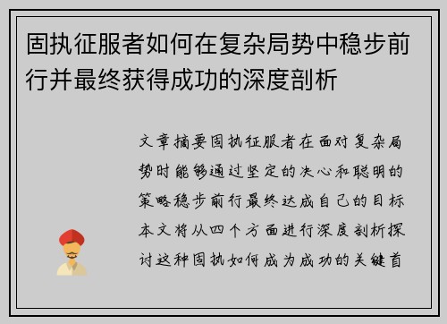固执征服者如何在复杂局势中稳步前行并最终获得成功的深度剖析