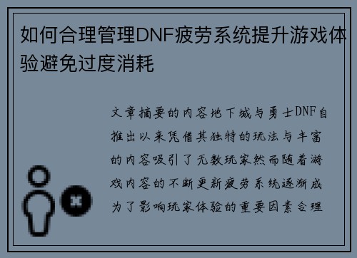 如何合理管理DNF疲劳系统提升游戏体验避免过度消耗