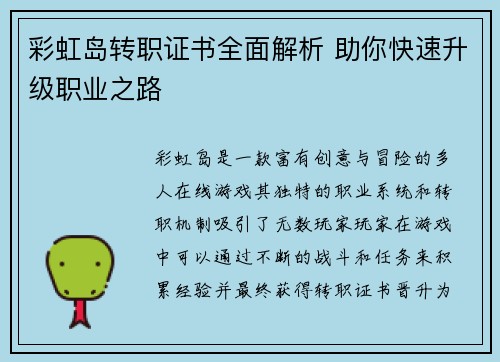 彩虹岛转职证书全面解析 助你快速升级职业之路
