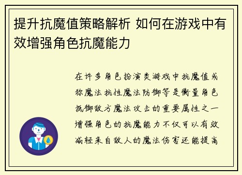 提升抗魔值策略解析 如何在游戏中有效增强角色抗魔能力