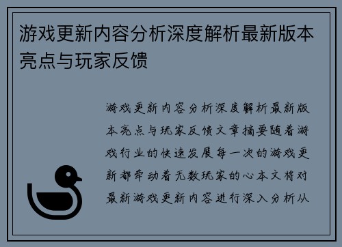 游戏更新内容分析深度解析最新版本亮点与玩家反馈