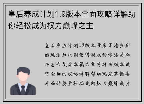 皇后养成计划1.9版本全面攻略详解助你轻松成为权力巅峰之主
