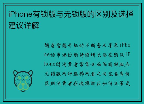 iPhone有锁版与无锁版的区别及选择建议详解