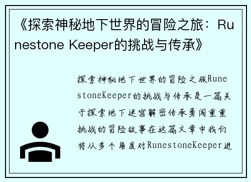 《探索神秘地下世界的冒险之旅：Runestone Keeper的挑战与传承》