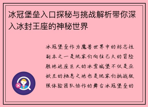 冰冠堡垒入口探秘与挑战解析带你深入冰封王座的神秘世界