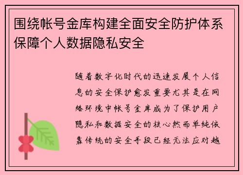 围绕帐号金库构建全面安全防护体系保障个人数据隐私安全