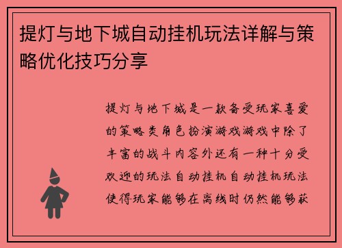提灯与地下城自动挂机玩法详解与策略优化技巧分享