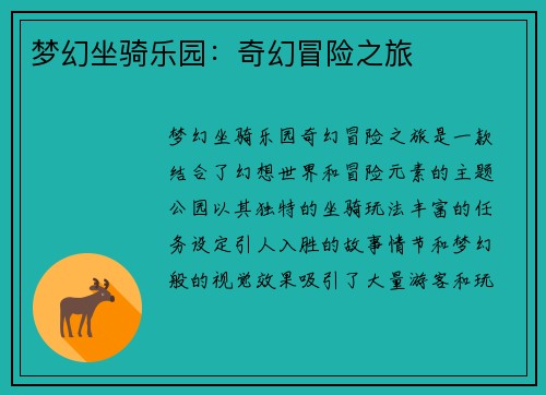 梦幻坐骑乐园：奇幻冒险之旅