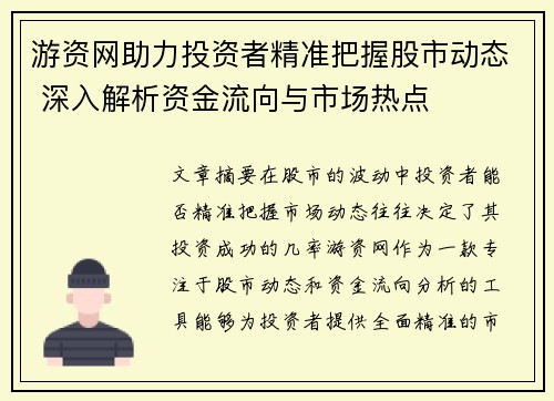 游资网助力投资者精准把握股市动态 深入解析资金流向与市场热点