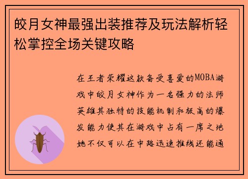 皎月女神最强出装推荐及玩法解析轻松掌控全场关键攻略