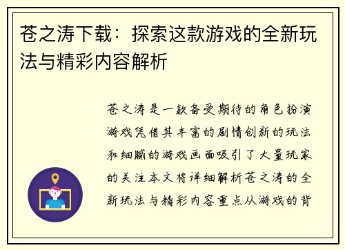 苍之涛下载：探索这款游戏的全新玩法与精彩内容解析