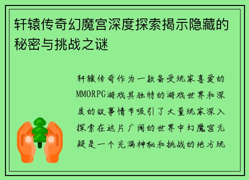 轩辕传奇幻魔宫深度探索揭示隐藏的秘密与挑战之谜