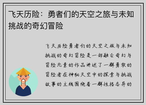 飞天历险：勇者们的天空之旅与未知挑战的奇幻冒险