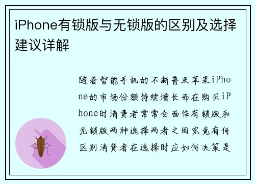 iPhone有锁版与无锁版的区别及选择建议详解