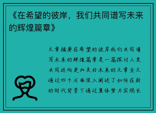 《在希望的彼岸，我们共同谱写未来的辉煌篇章》