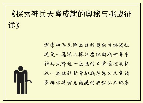 《探索神兵天降成就的奥秘与挑战征途》