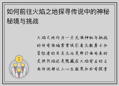 如何前往火焰之地探寻传说中的神秘秘境与挑战