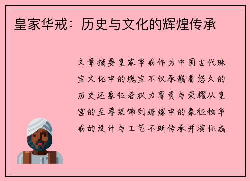 皇家华戒：历史与文化的辉煌传承