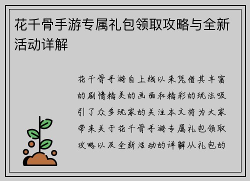 花千骨手游专属礼包领取攻略与全新活动详解